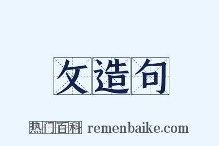 攵造句是什么意思的图片
